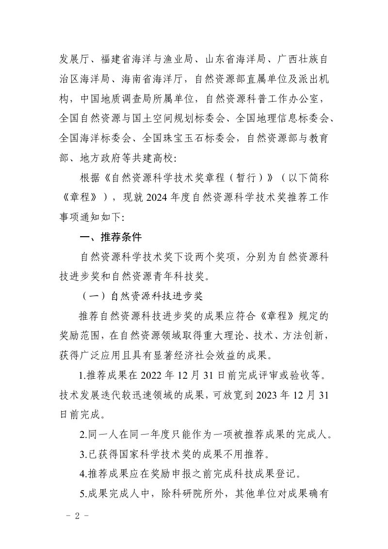 中国土地学会《关于开展2024年度自然资源科学技术奖推荐工作的通知》自然奖字〔2025〕1号第2页