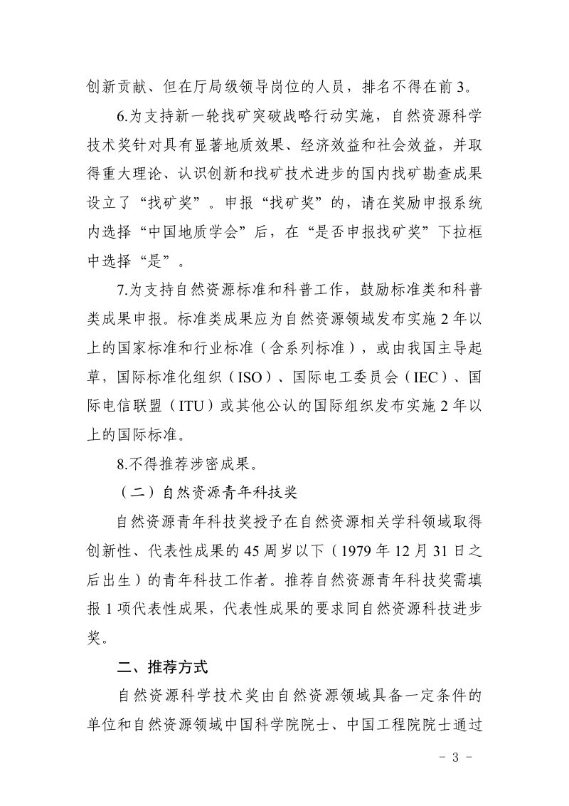 中国土地学会《关于开展2024年度自然资源科学技术奖推荐工作的通知》自然奖字〔2025〕1号第3页