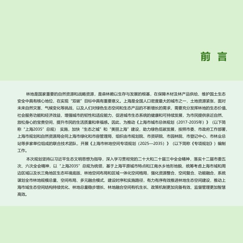 上海市林地空间专项规划（2025-2035）第3页