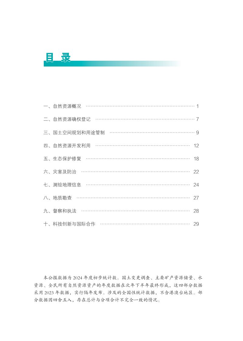 2024年中国自然资源公报第2页