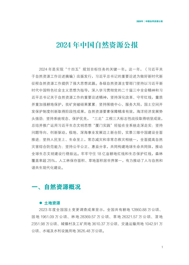 2024年中国自然资源公报第3页