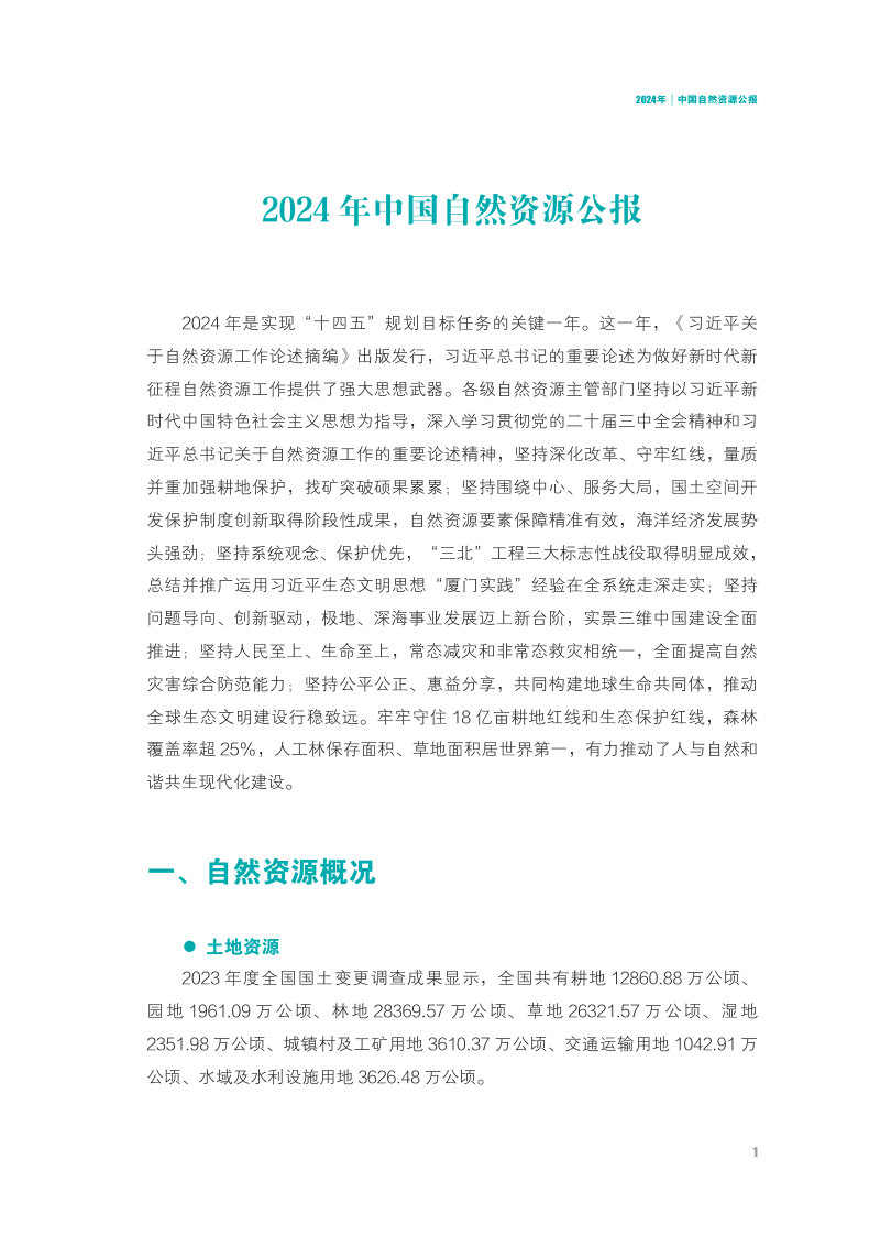 2024年中国自然资源公报第3页