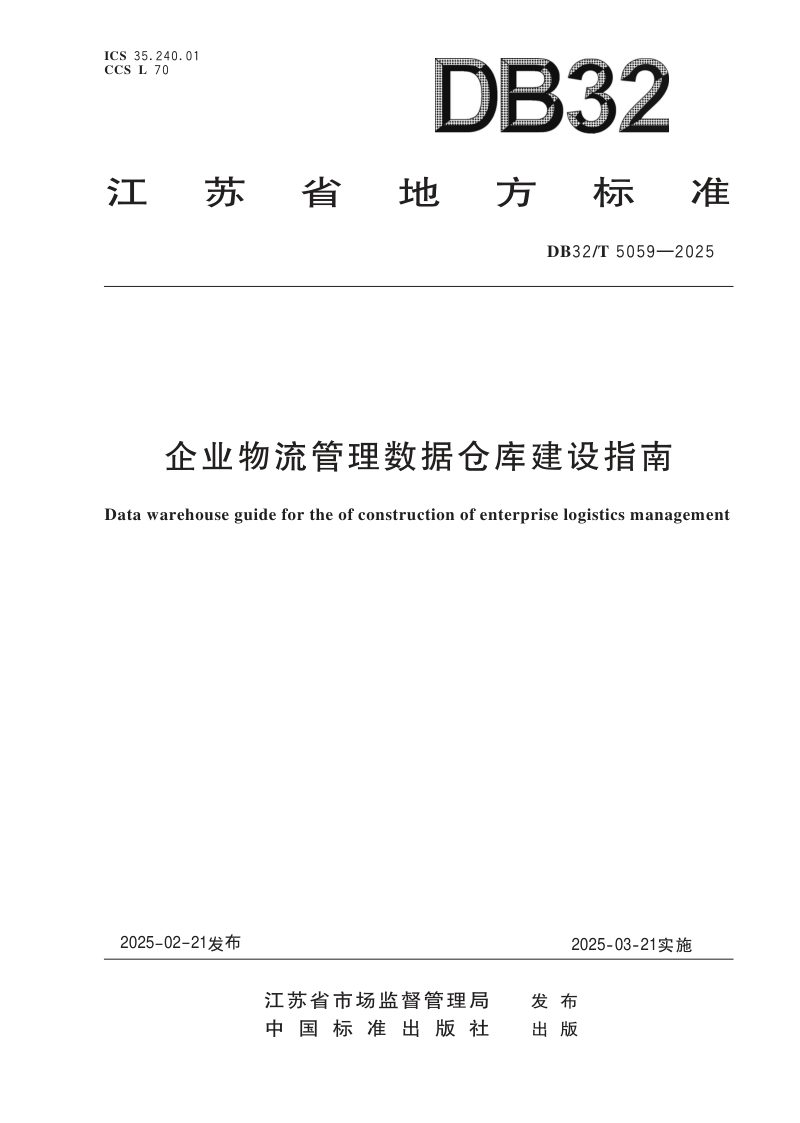 江苏省《企业物流管理数据仓库建设指南》DB32/T 5059-2025第1页
