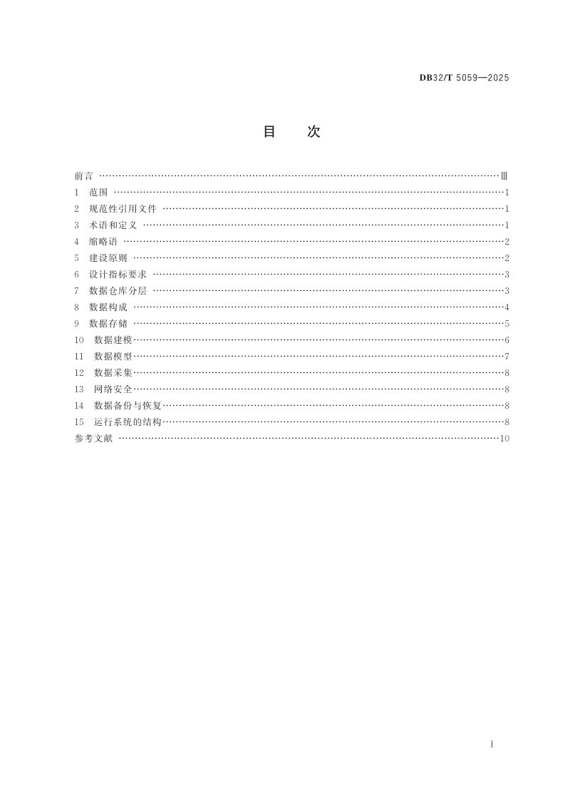 江苏省《企业物流管理数据仓库建设指南》DB32/T 5059-2025第2页
