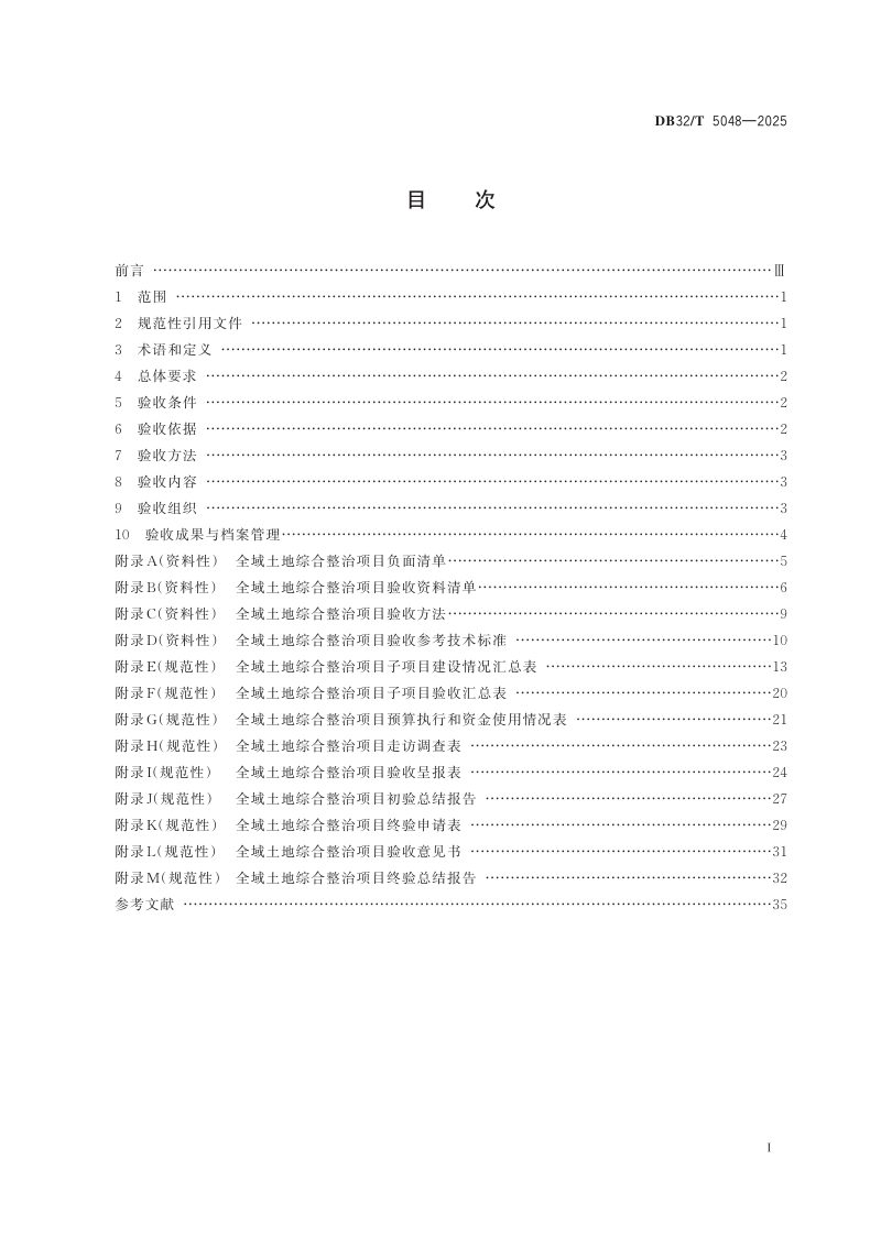 江苏省《全域土地综合整治项目验收规范》DB32/T 5048-2025第2页