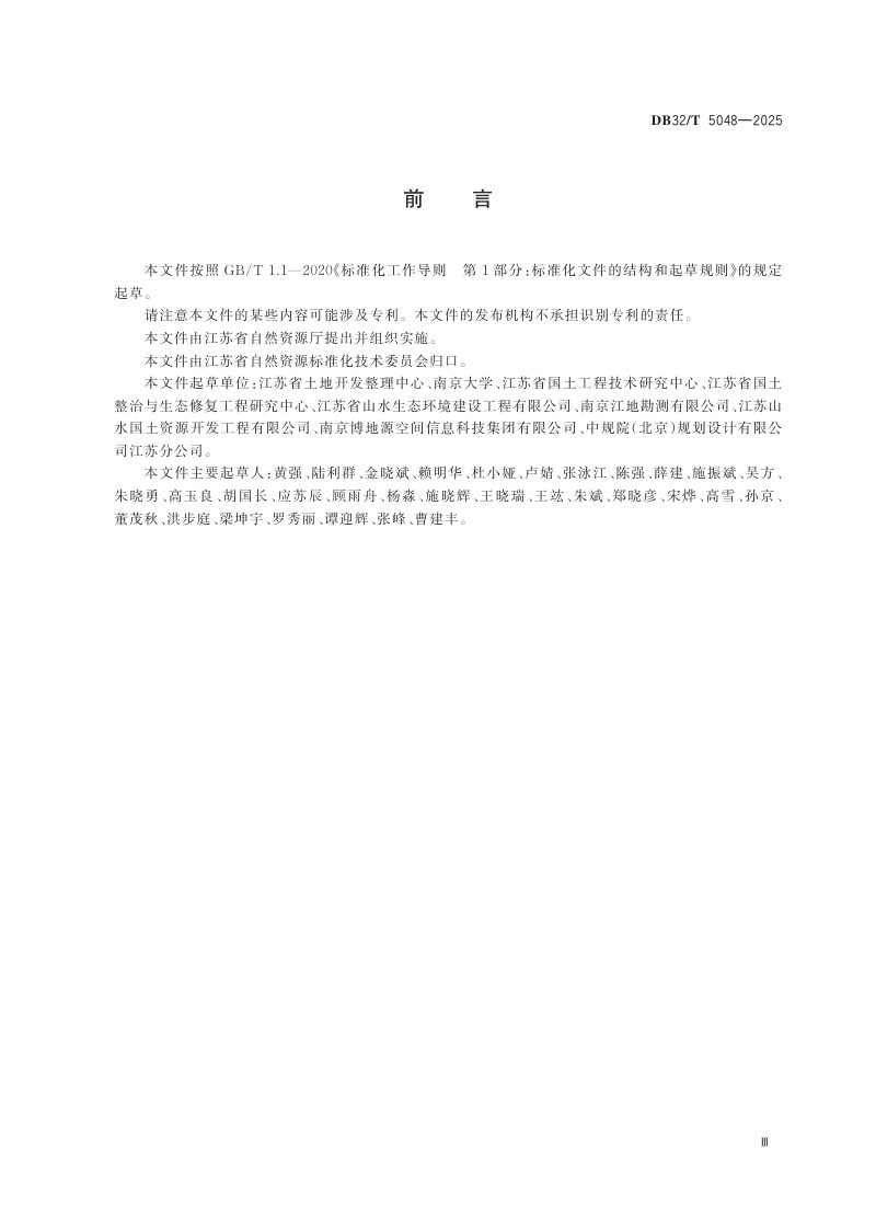 江苏省《全域土地综合整治项目验收规范》DB32/T 5048-2025第3页