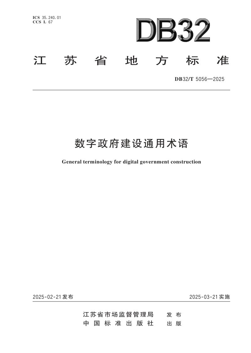 江苏省《数字政府建设通用术语》DB32/T 5056-2025第1页