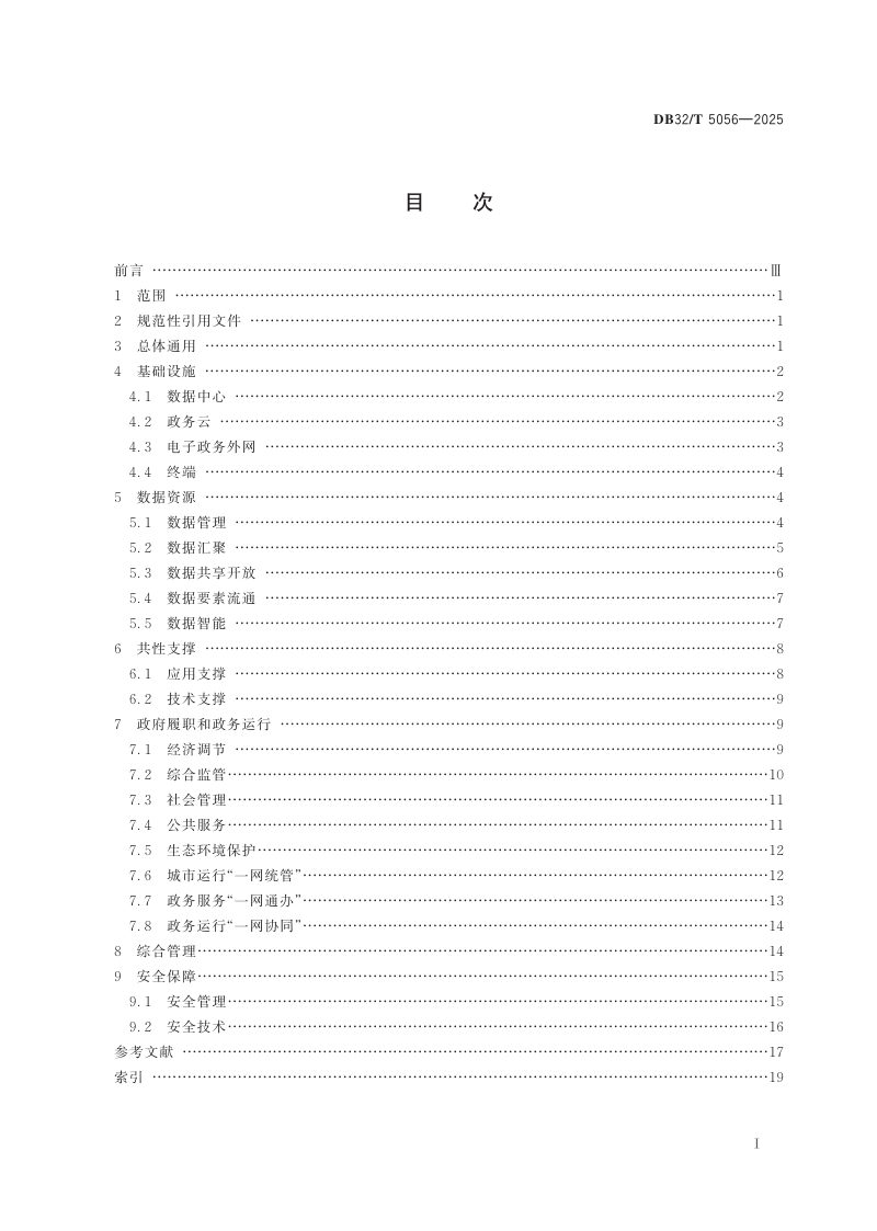 江苏省《数字政府建设通用术语》DB32/T 5056-2025第2页