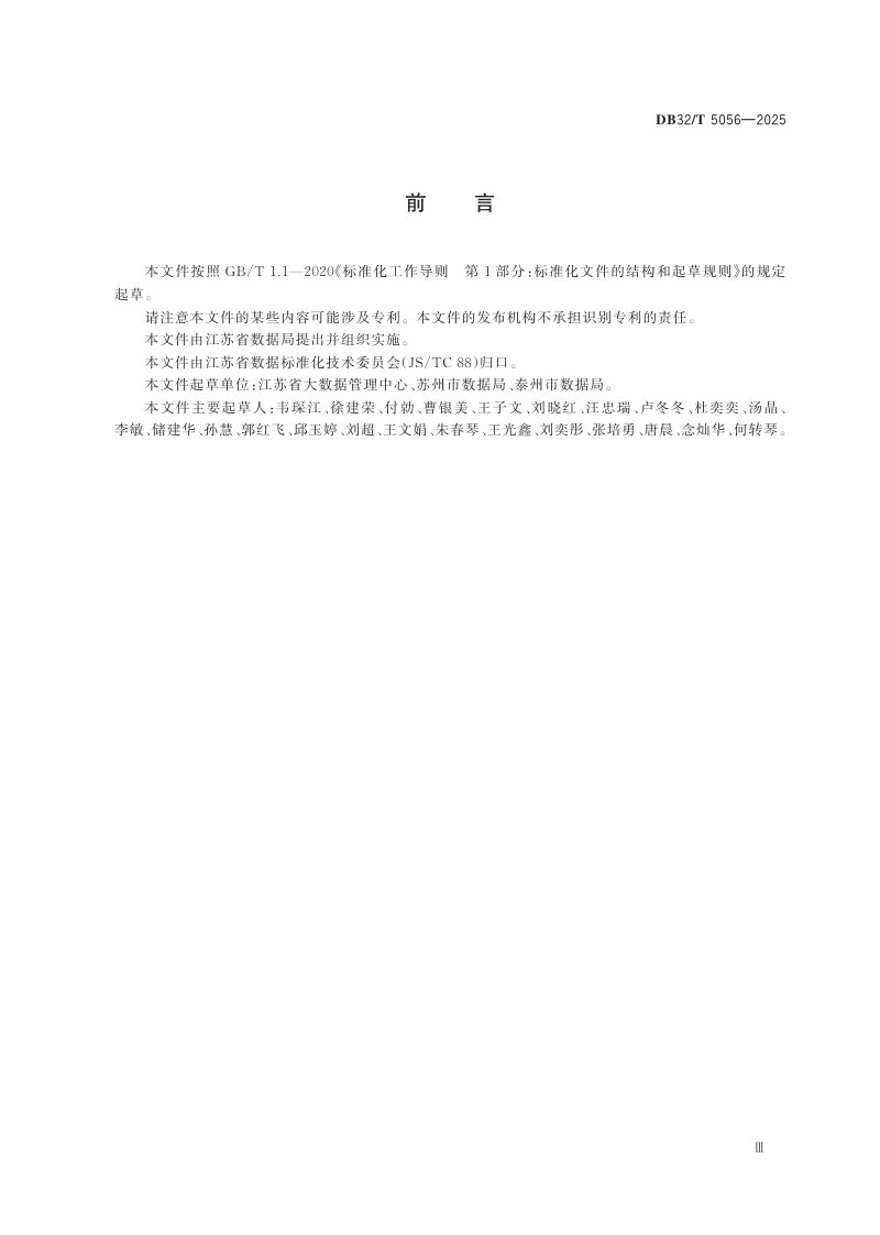 江苏省《数字政府建设通用术语》DB32/T 5056-2025第3页