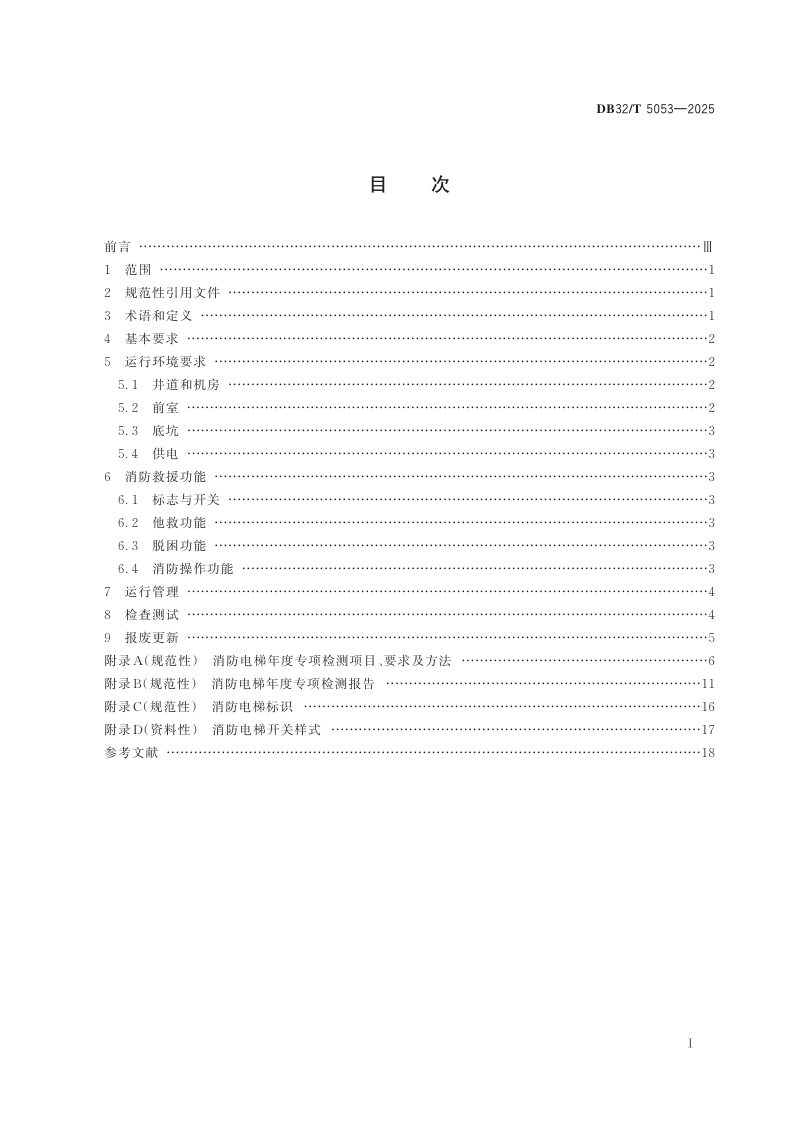 江苏省《消防电梯的使用管理与维护保养规则》DB32/T 5053-2025第2页