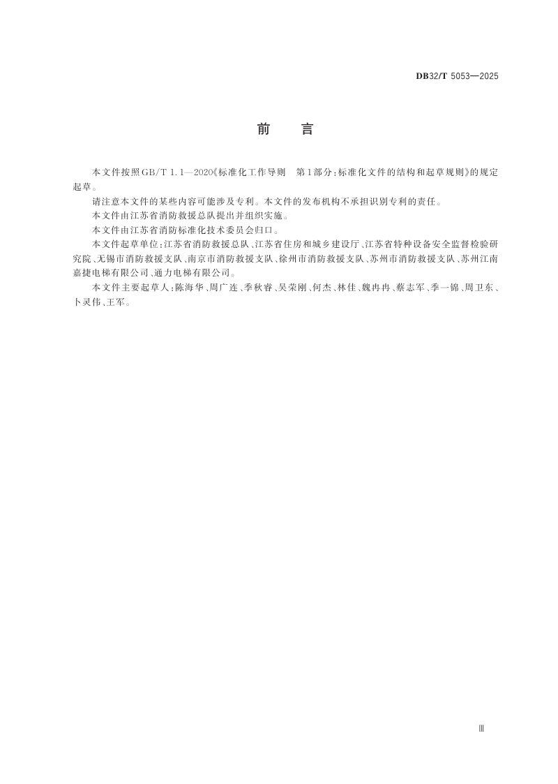 江苏省《消防电梯的使用管理与维护保养规则》DB32/T 5053-2025第3页