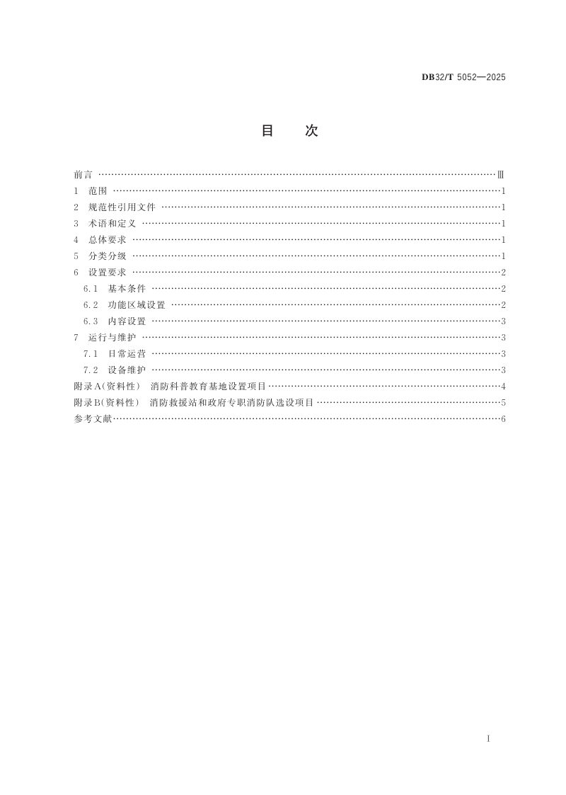 江苏省《消防科普教育基地建设规范》DB32/T 5052-2025第2页