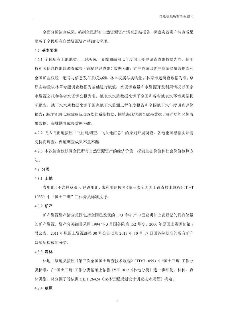 全民所有自然资源资产清查技术指南（试行稿）第10页