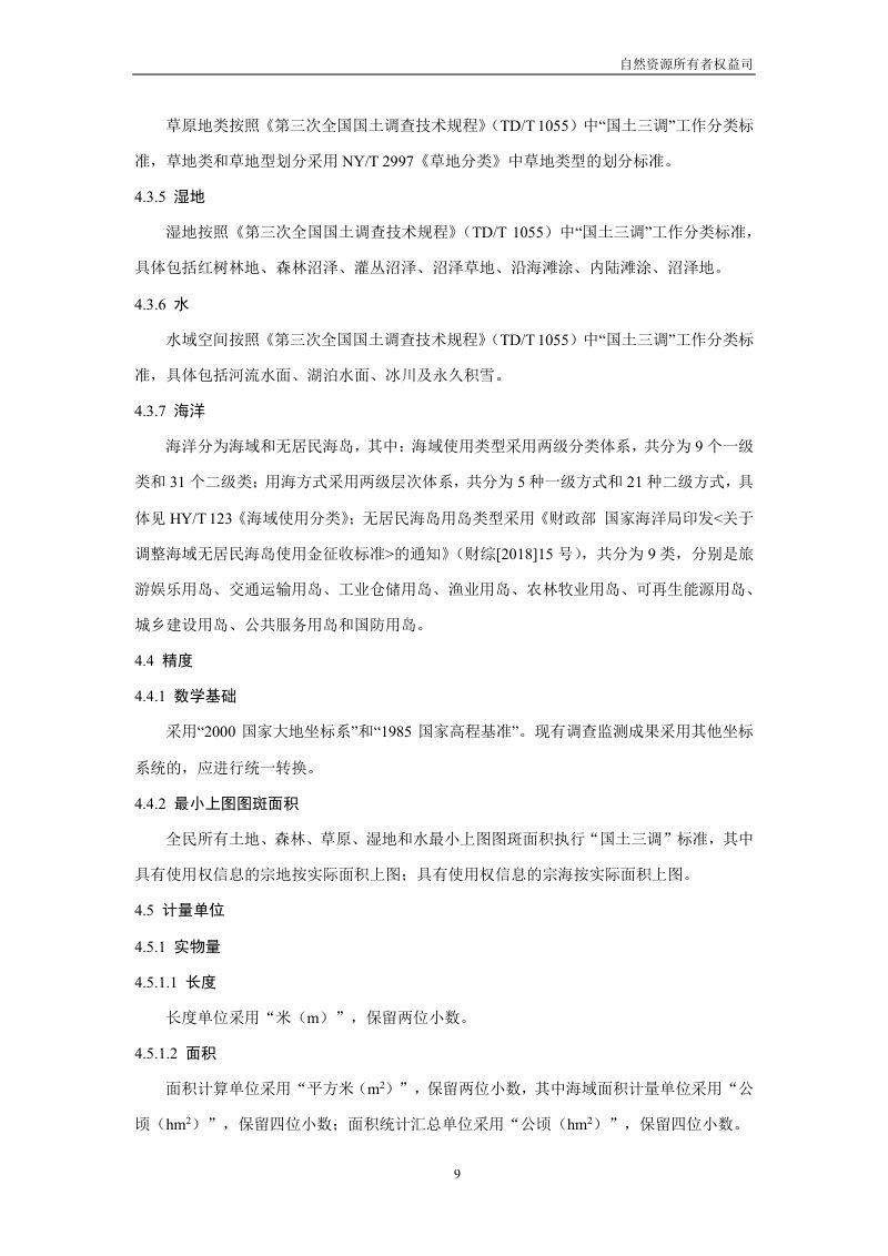 全民所有自然资源资产清查技术指南（试行稿）第11页