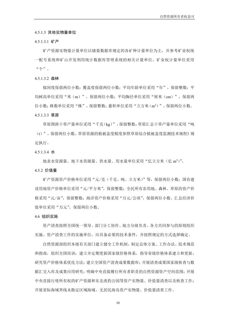 全民所有自然资源资产清查技术指南（试行稿）第12页