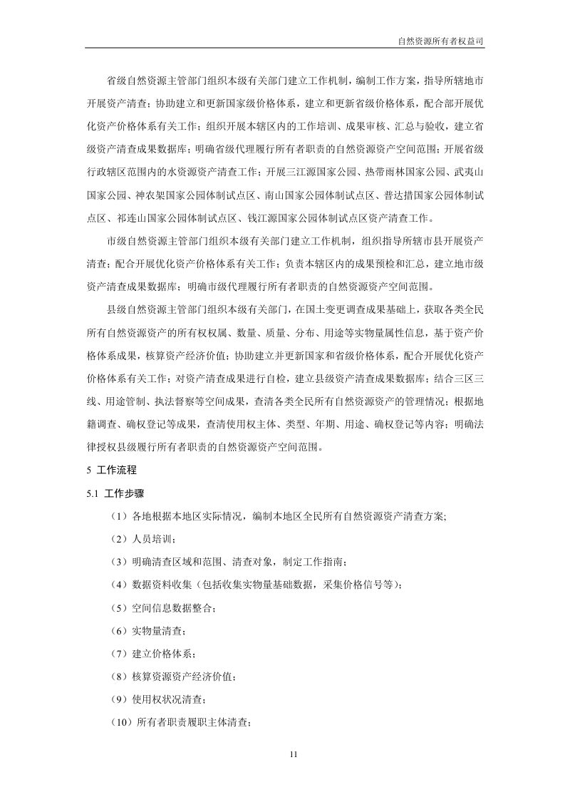 全民所有自然资源资产清查技术指南（试行稿）第13页
