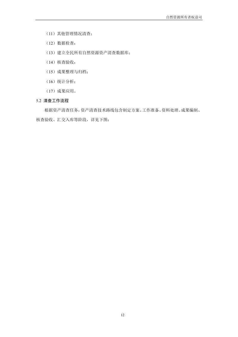 全民所有自然资源资产清查技术指南（试行稿）第14页