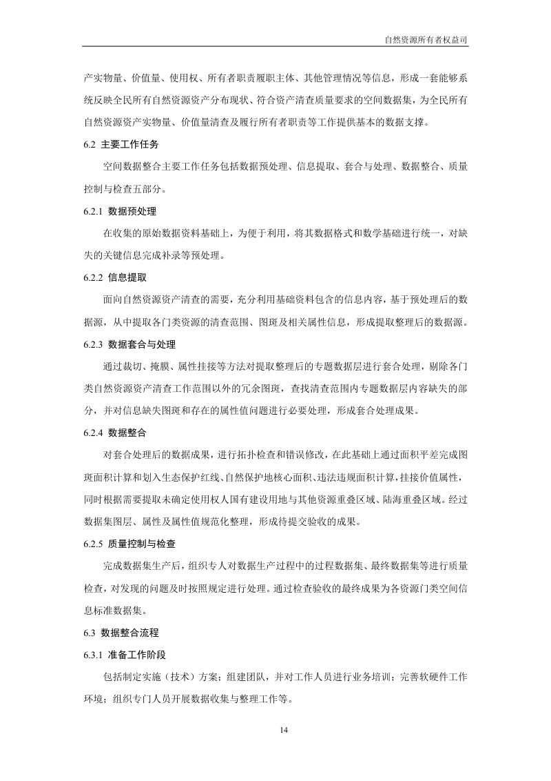 全民所有自然资源资产清查技术指南（试行稿）第16页