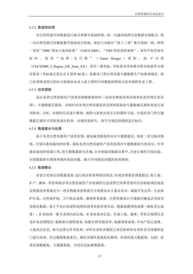 全民所有自然资源资产清查技术指南（试行稿）第17页