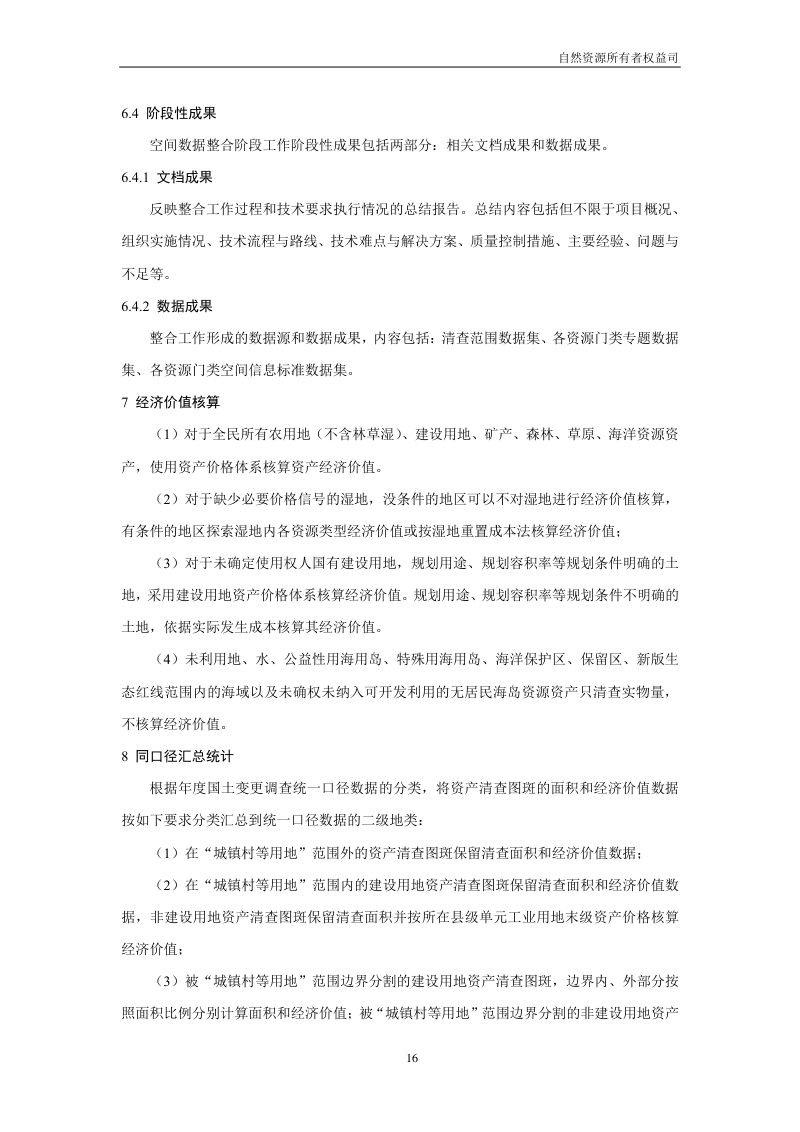 全民所有自然资源资产清查技术指南（试行稿）第18页