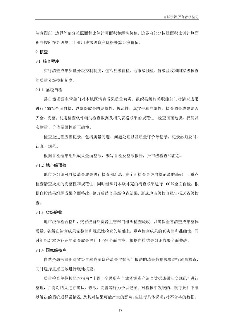 全民所有自然资源资产清查技术指南（试行稿）第19页