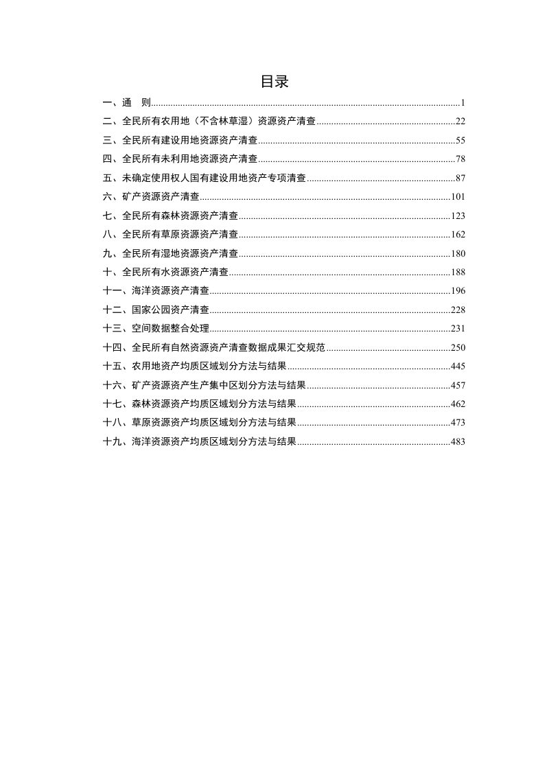 全民所有自然资源资产清查技术指南（试行稿）第2页