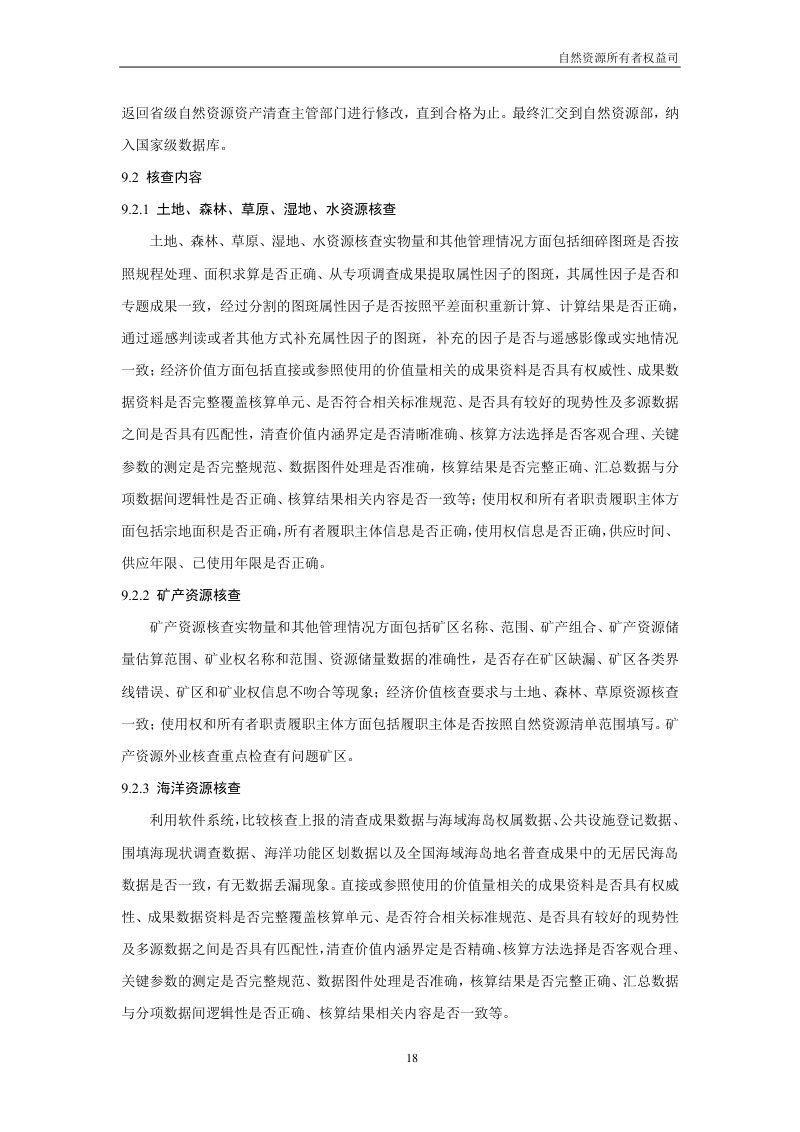 全民所有自然资源资产清查技术指南（试行稿）第20页