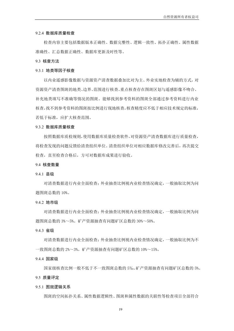 全民所有自然资源资产清查技术指南（试行稿）第21页