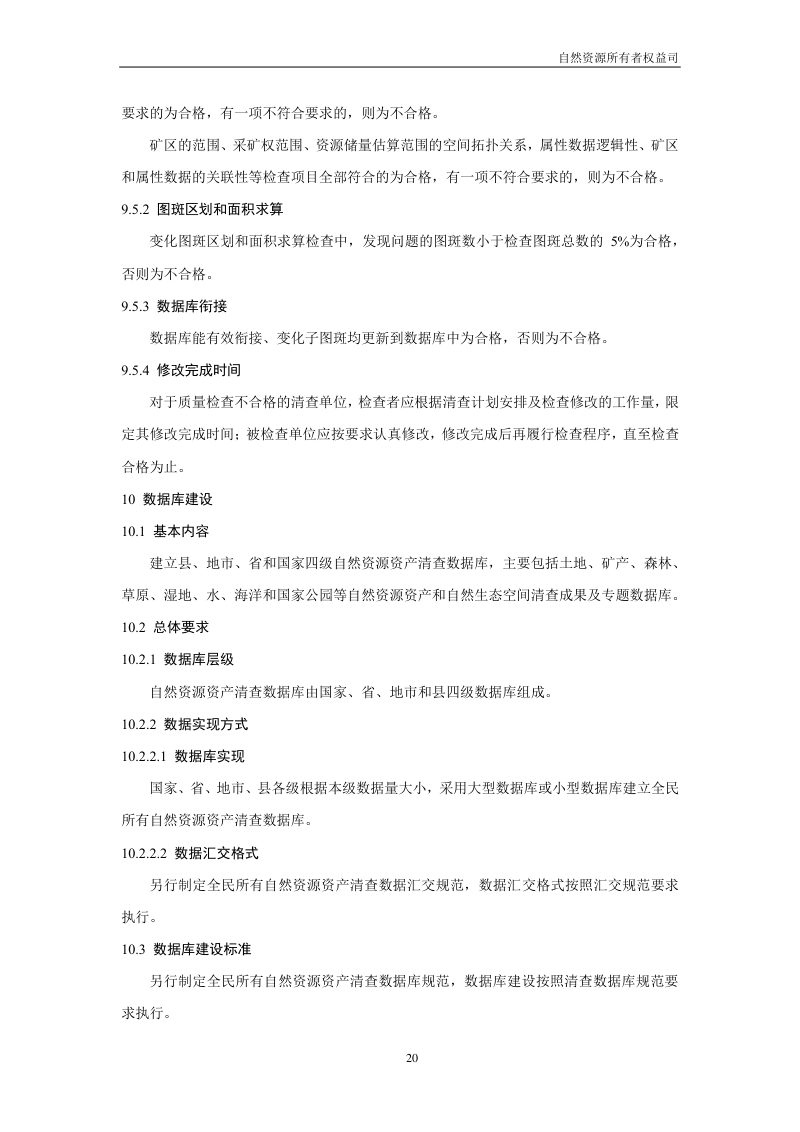 全民所有自然资源资产清查技术指南（试行稿）第22页