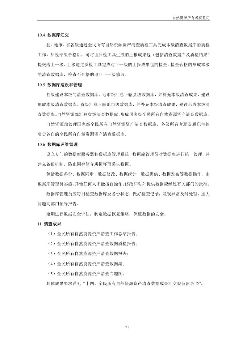 全民所有自然资源资产清查技术指南（试行稿）第23页
