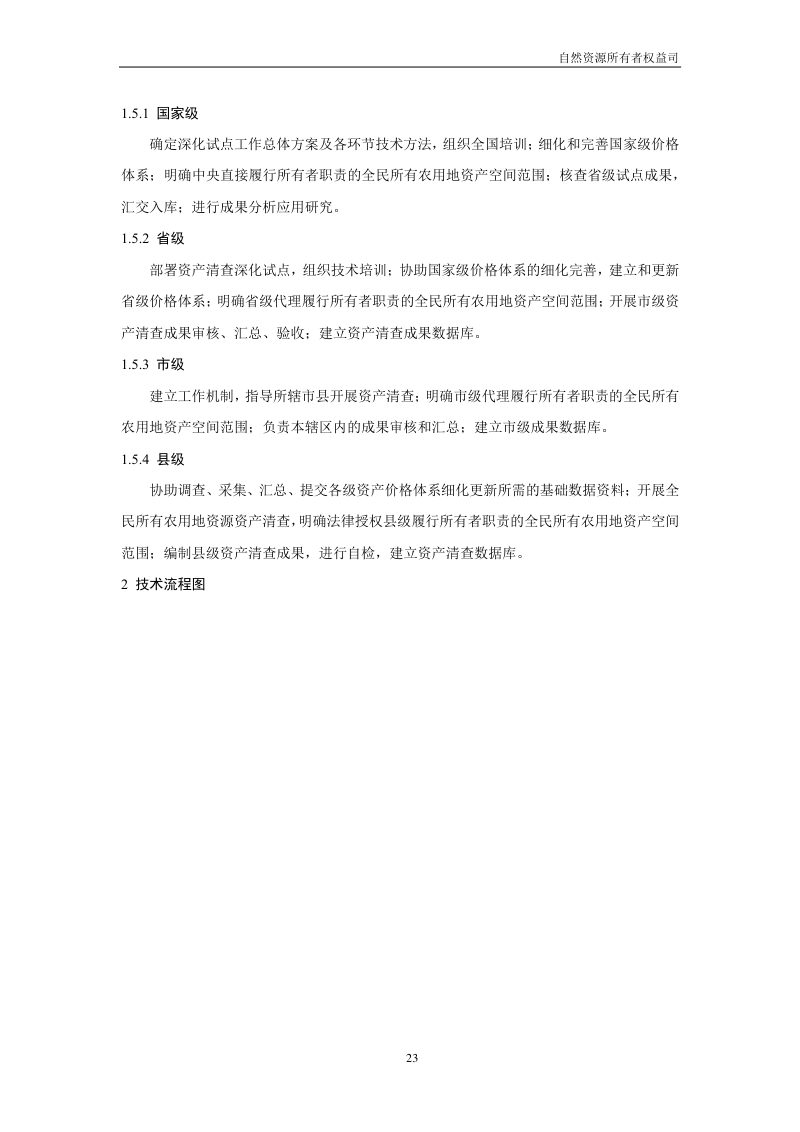 全民所有自然资源资产清查技术指南（试行稿）第25页