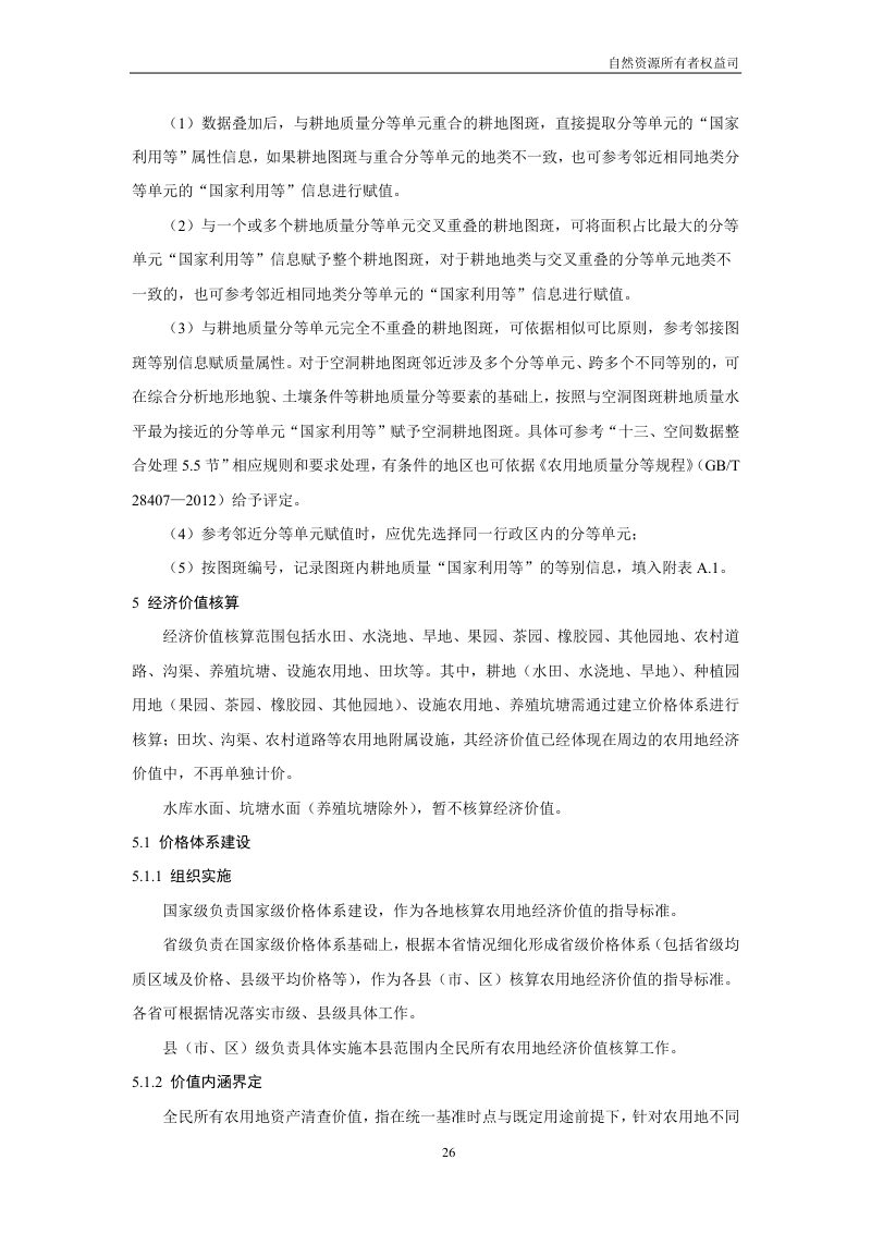 全民所有自然资源资产清查技术指南（试行稿）第28页