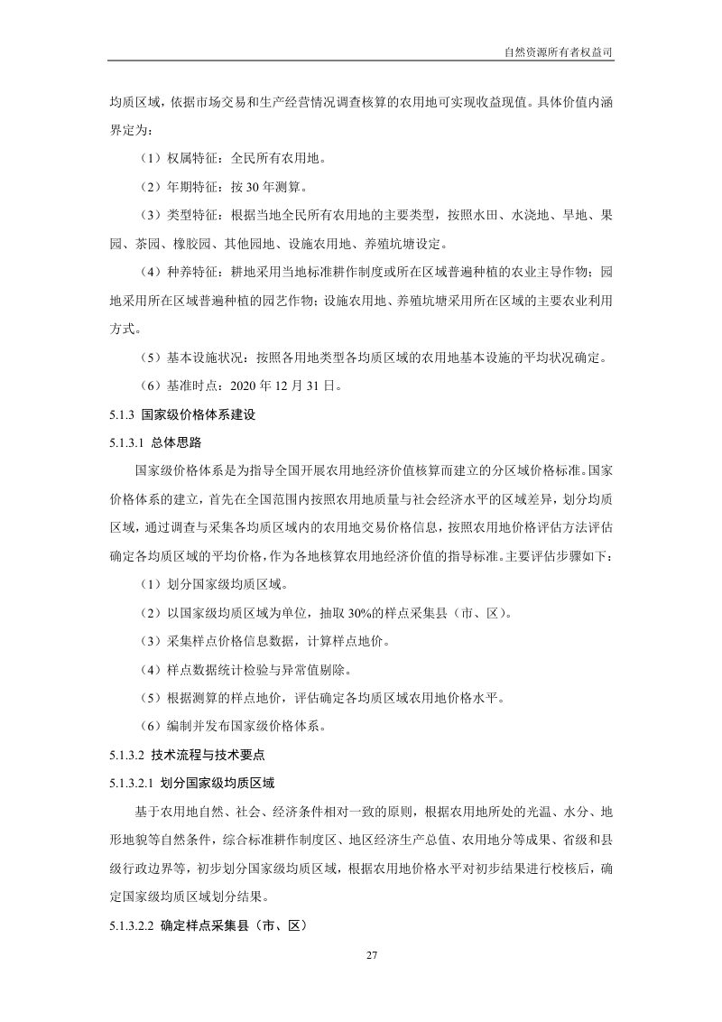 全民所有自然资源资产清查技术指南（试行稿）第29页