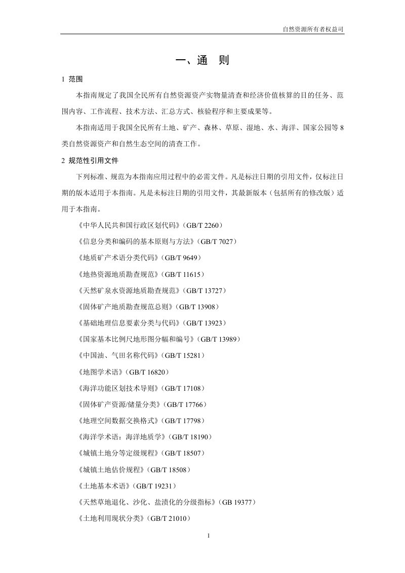 全民所有自然资源资产清查技术指南（试行稿）第3页