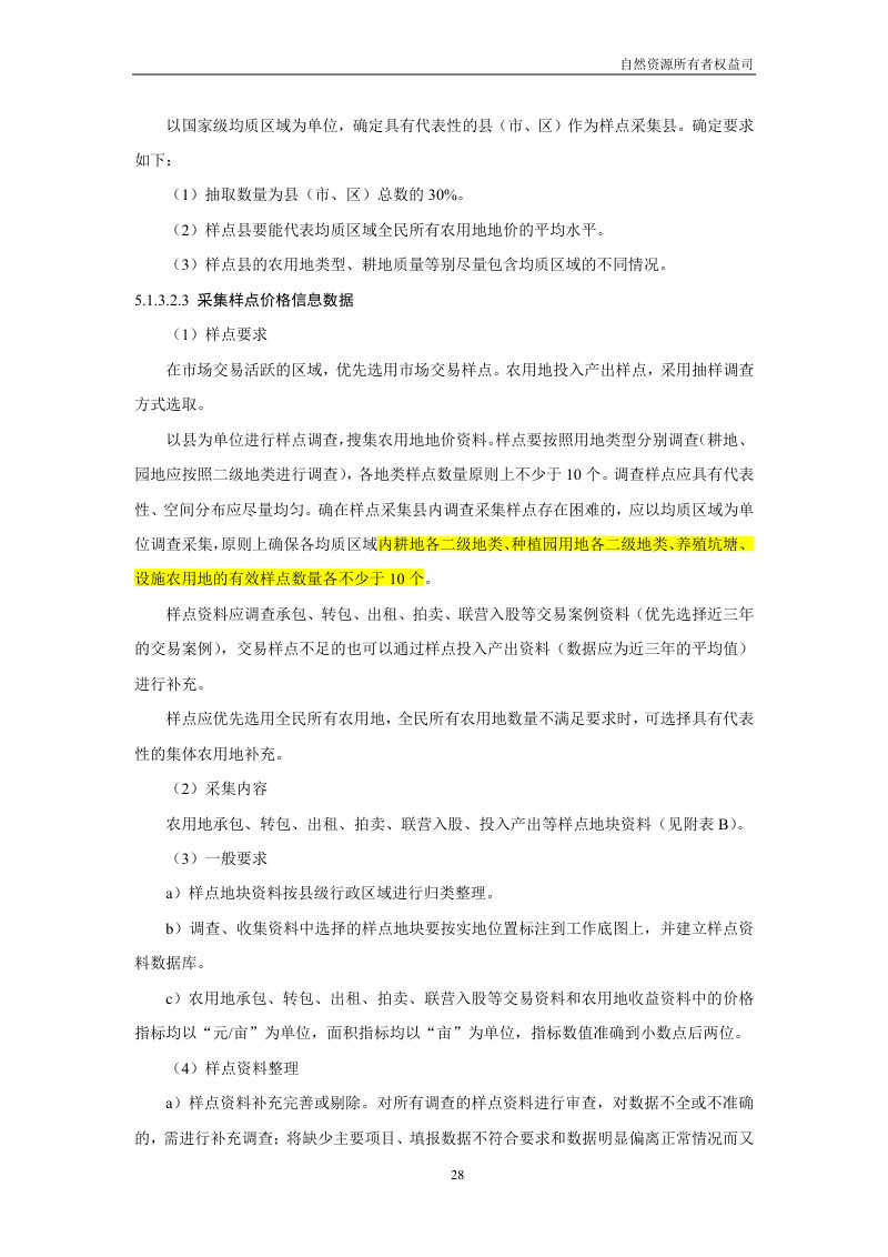 全民所有自然资源资产清查技术指南（试行稿）第30页