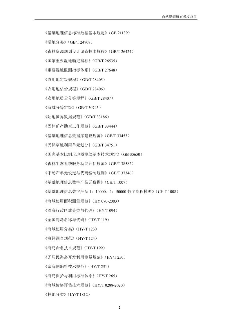 全民所有自然资源资产清查技术指南（试行稿）第4页
