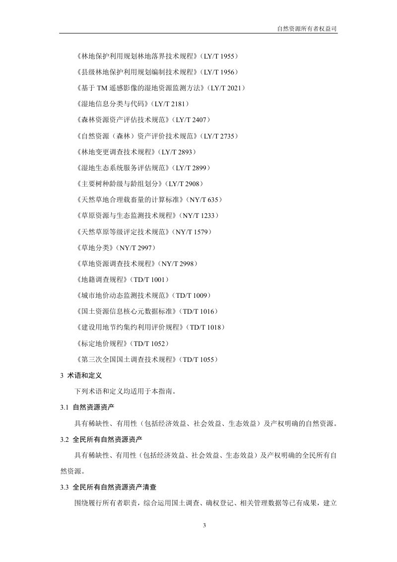 全民所有自然资源资产清查技术指南（试行稿）第5页