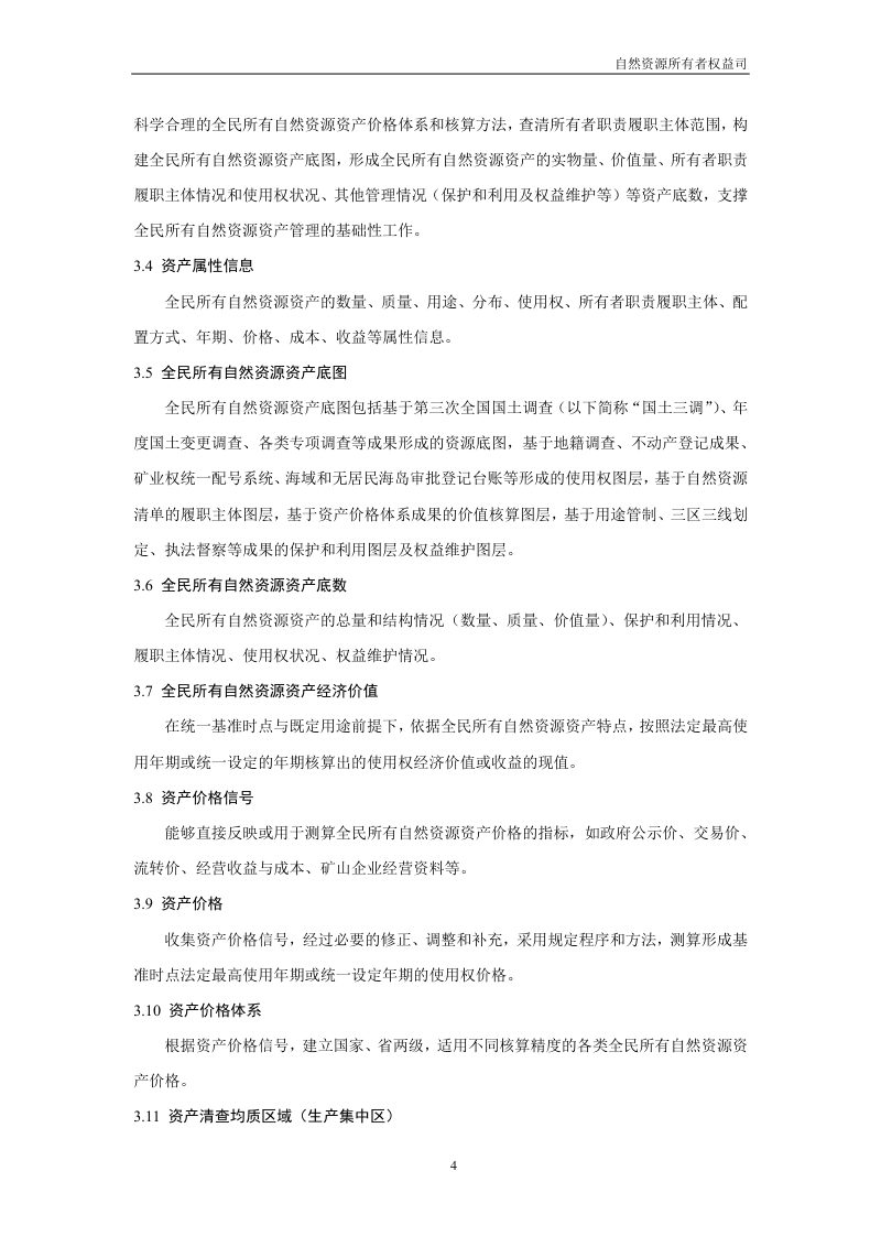 全民所有自然资源资产清查技术指南（试行稿）第6页