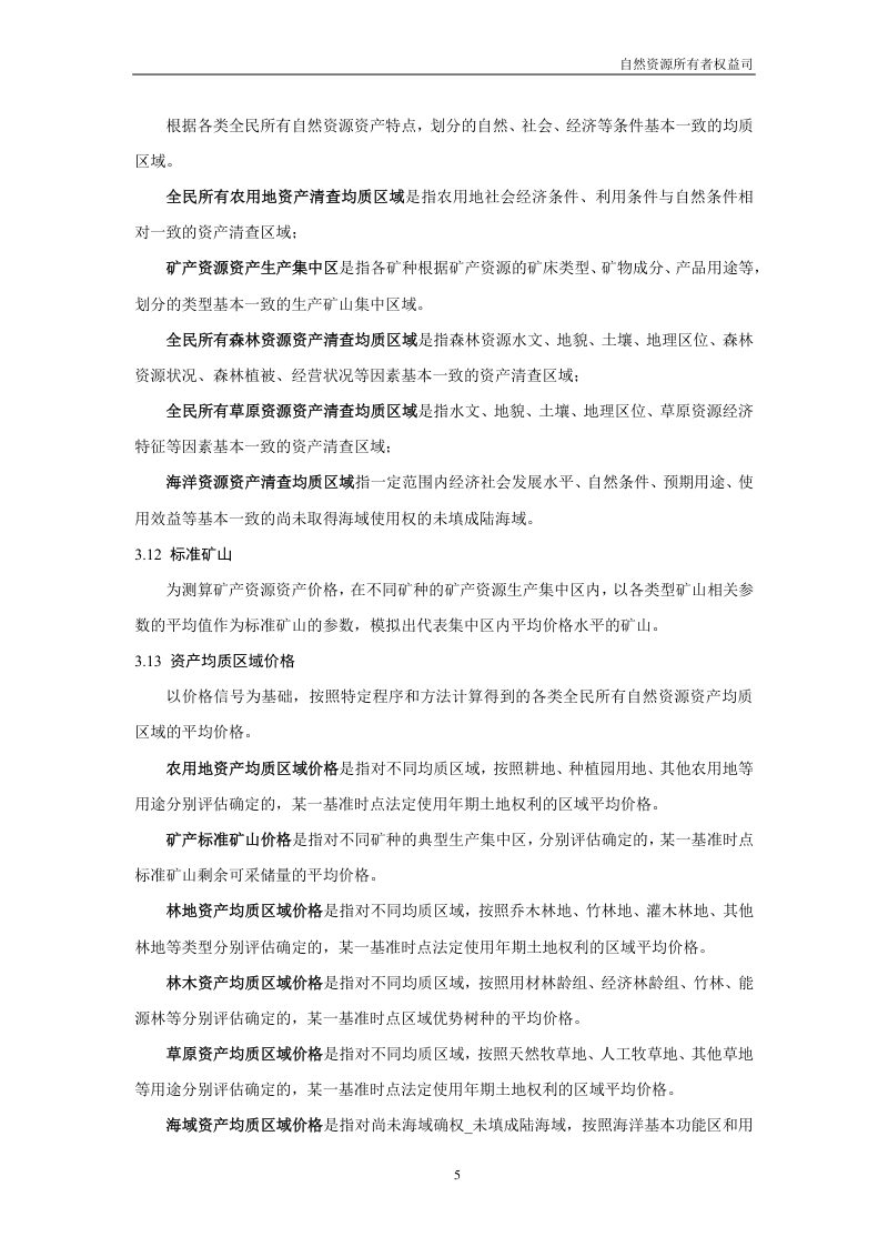 全民所有自然资源资产清查技术指南（试行稿）第7页