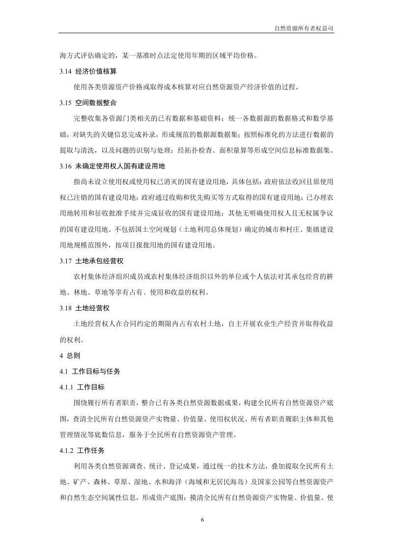 全民所有自然资源资产清查技术指南（试行稿）第8页