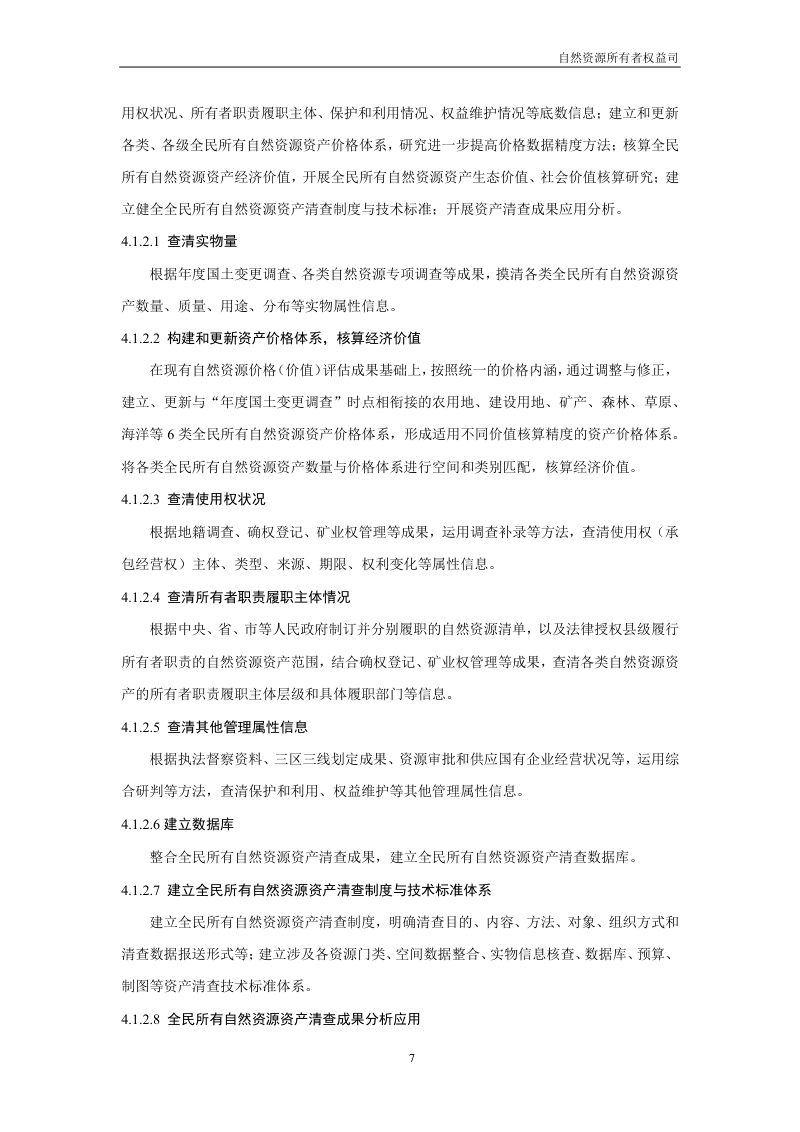 全民所有自然资源资产清查技术指南（试行稿）第9页