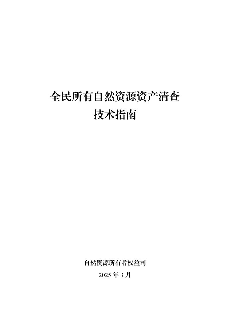 全民所有自然资源资产清查技术指南（2025年版）第1页