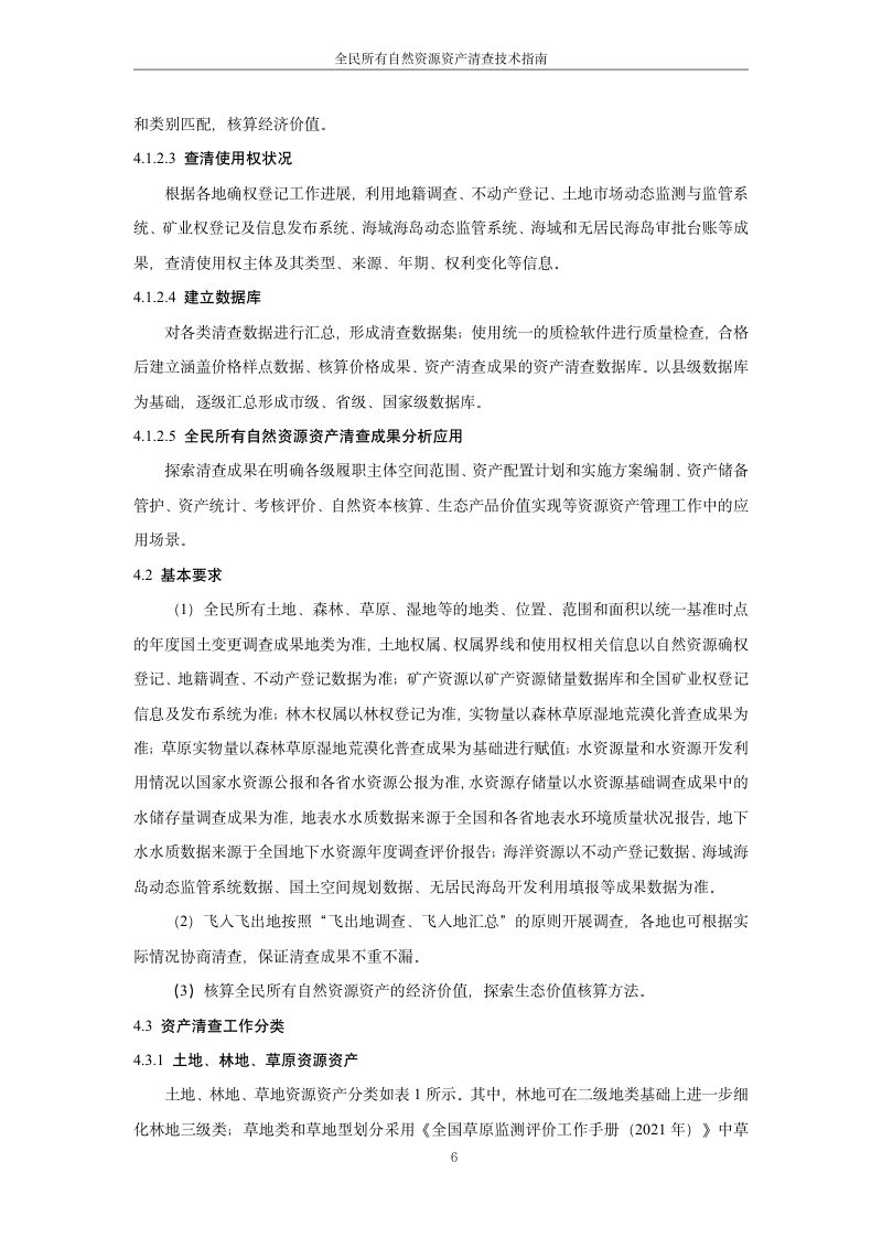 全民所有自然资源资产清查技术指南（2025年版）第10页