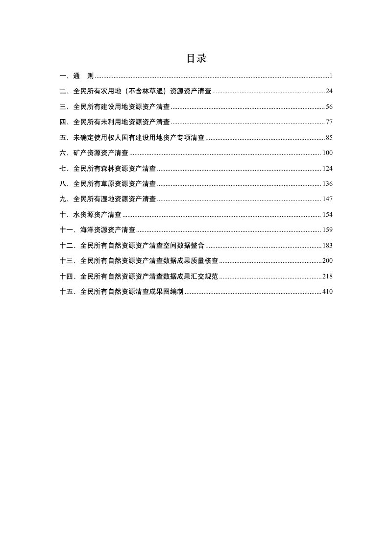 全民所有自然资源资产清查技术指南（2025年版）第3页