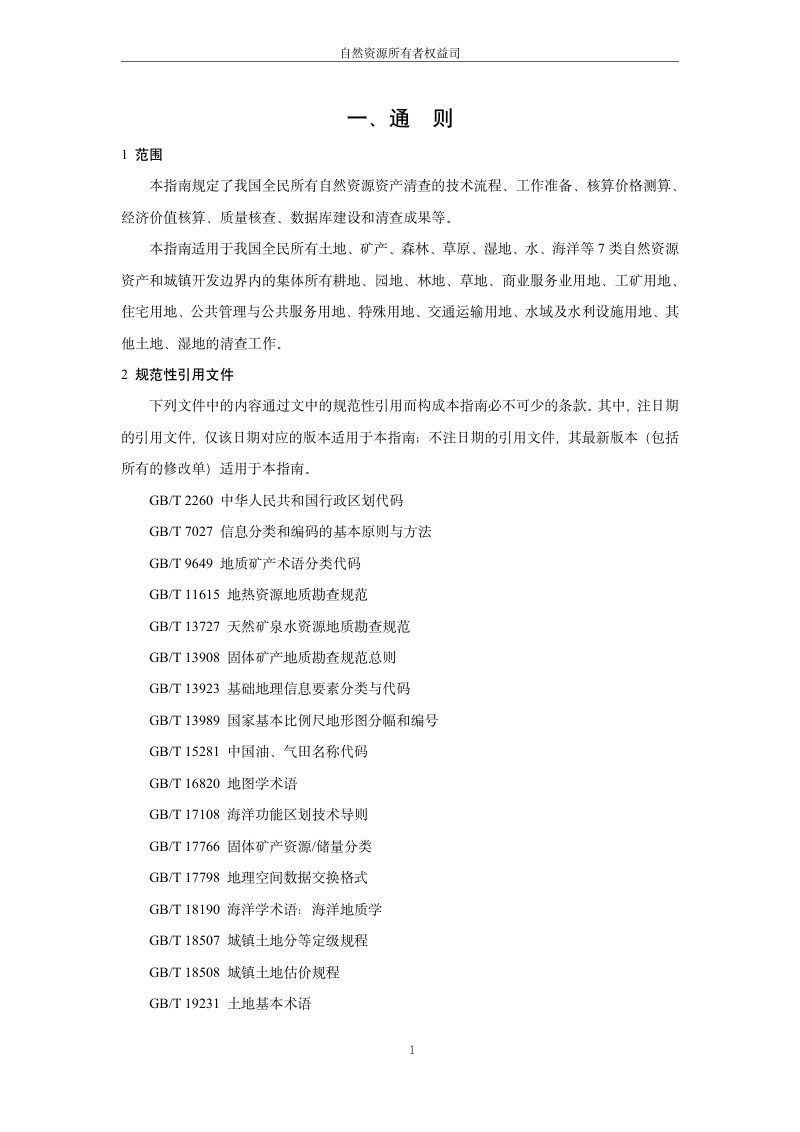 全民所有自然资源资产清查技术指南（2025年版）第5页