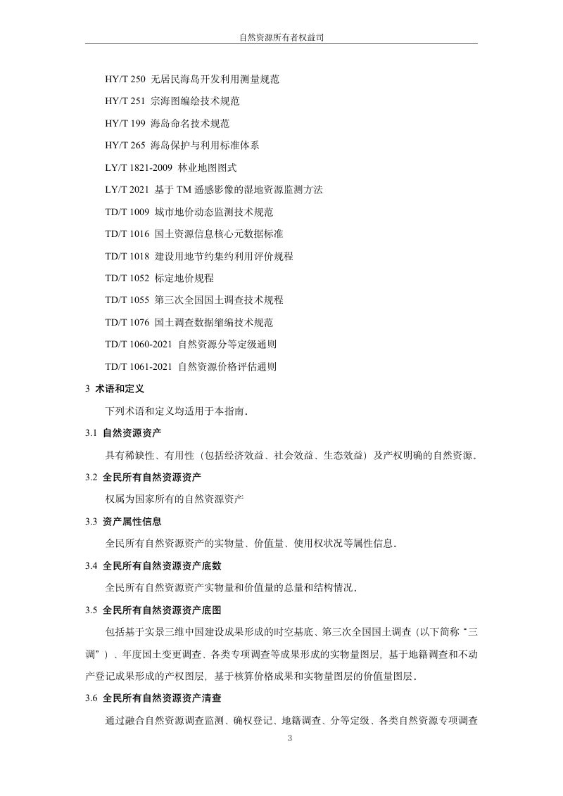 全民所有自然资源资产清查技术指南（2025年版）第7页