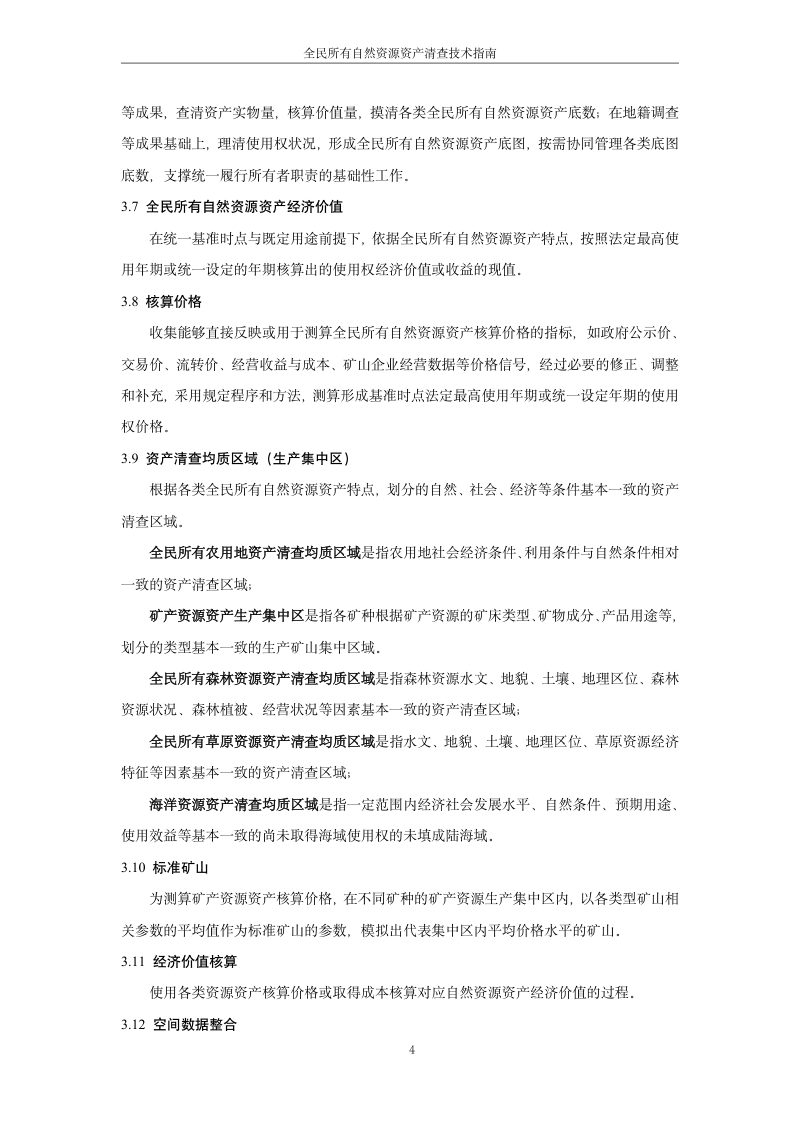 全民所有自然资源资产清查技术指南（2025年版）第8页