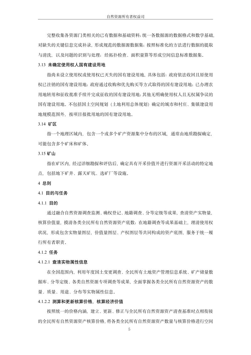全民所有自然资源资产清查技术指南（2025年版）第9页