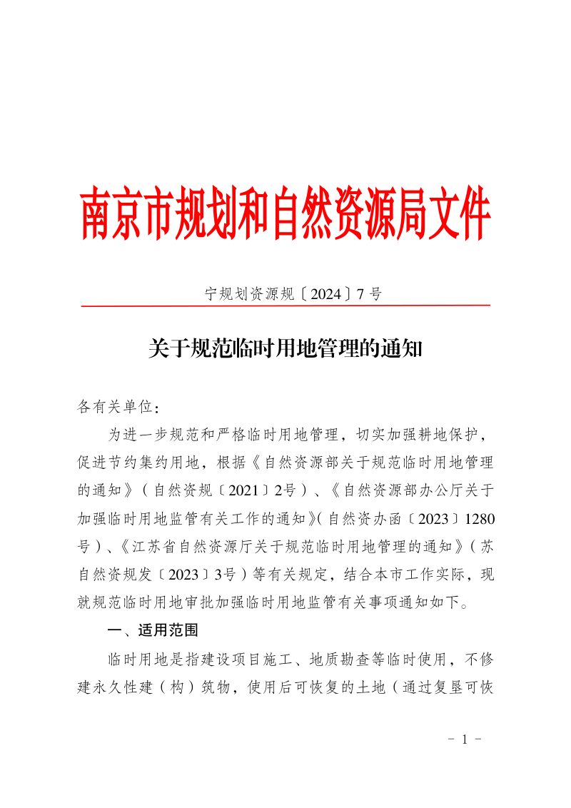 南京市规划和自然资源局《关于规范临时用地管理的通知》宁规划资源规〔2024〕7号第1页