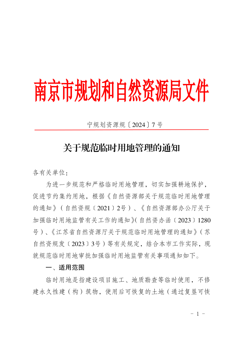 南京市规划和自然资源局《关于规范临时用地管理的通知》宁规划资源规〔2024〕7号第1页